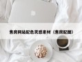 定安售房网站配色灵感素材（售房配图）