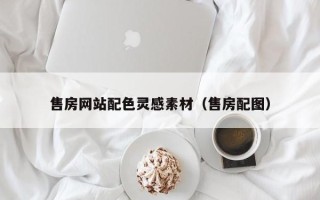 定安售房网站配色灵感素材（售房配图）
